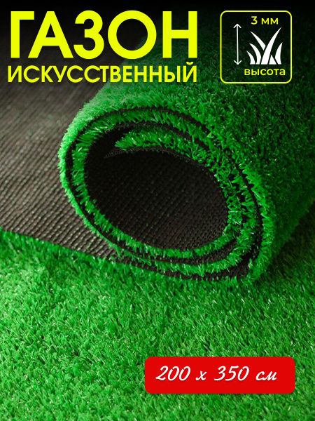 Газон искусственный трава 200х350 см - купить с доставкой по выгодным ...