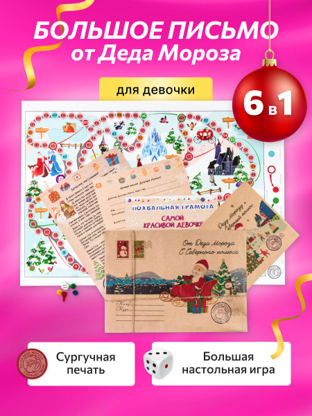 Письмо от Деда мороза для девочки с конвертом и подарком купить c ...