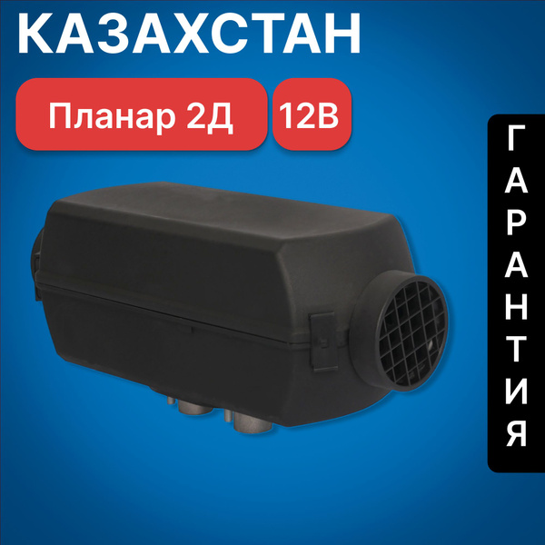 Автономный воздушный отопитель Планар 2Д 12В купить по выгодной цене в ...