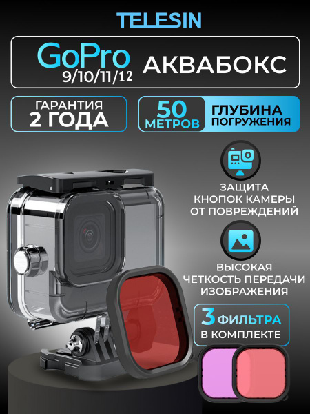 Аквабокс Telesin для GoPro HERO 12 11 10 9 + три фильтра - купить с ...