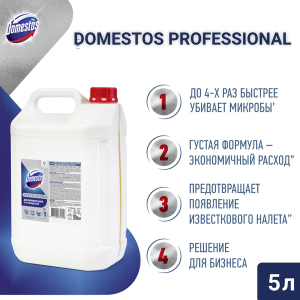 Domestos Professional 5л, профессиональное дезинфицирующее чистящее ...