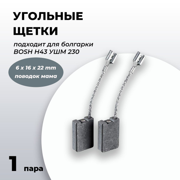 1 пара Угольные щетки для болгарки бош Bosch Н43 УШМ 230 6х16х22 ...