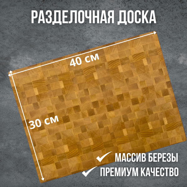 Разделочная доска из натуральной березы, 40x30 см, 1 шт купить на OZON ...