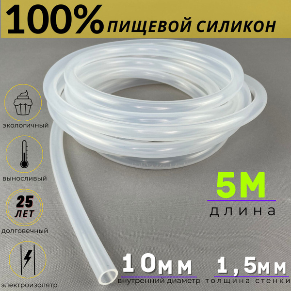 Шланг силиконовый 10 мм х 1,5 мм пищевой 5 м, для самогонного аппарата ...
