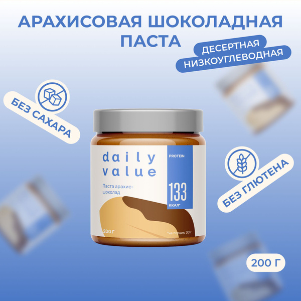 Паста шоколадная без сахара с протеином DailyValue "арахис-шоколад ...