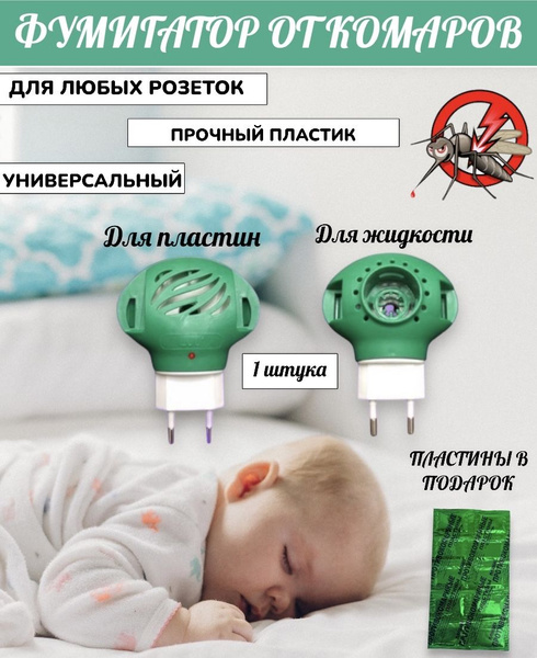 Фумигатор 1 штука от комаров защита от укусов+10таблеток от комаров ...