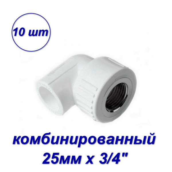 Уголок комбинированный 25 х 3/4"вн-вн - 10шт, 03551 - купить по ...