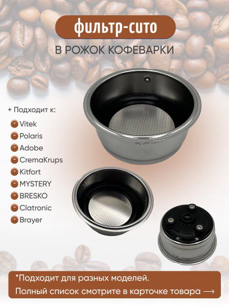 Фильтр Сито на две порции для кофеварки Vitek, Polaris - купить с ...