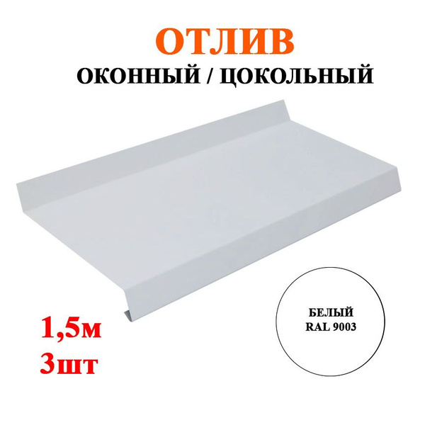 Отлив металлический оконный / цокольный ширина 350мм длина 1,5м*3шт ...