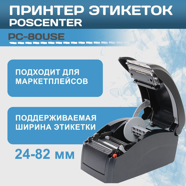 Принтер для наклеек/этикеток POScenter PC-80USE, Монохромный печать ...