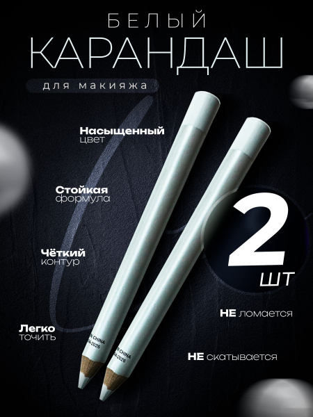Белый карандаш для глаз для слизистой - купить с доставкой по выгодным ...