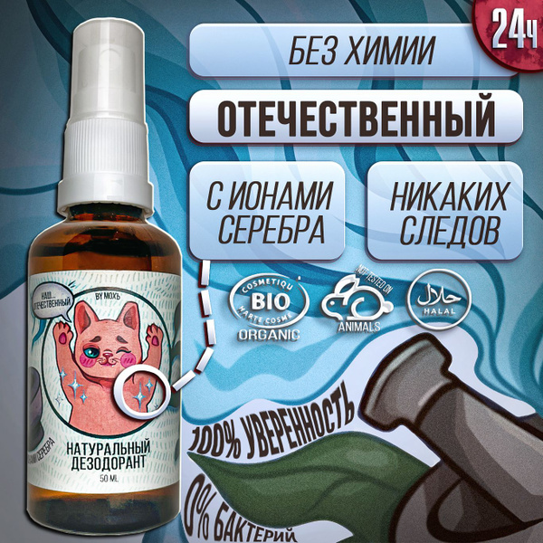 МОХъ - Натуральный дезодорант спрей для тела с ионами серебра, с ...