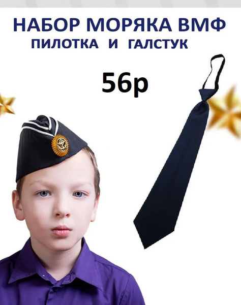 Пилотка черная ВМФ детская пехотинцев - размер 56 + Галстук - купить по ...