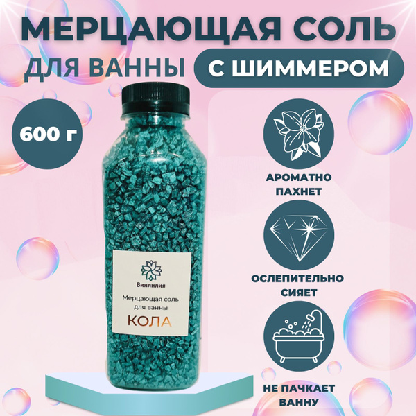 Соль для ванны морская с шиммером "КОЛА" 600гр - купить с доставкой по ...