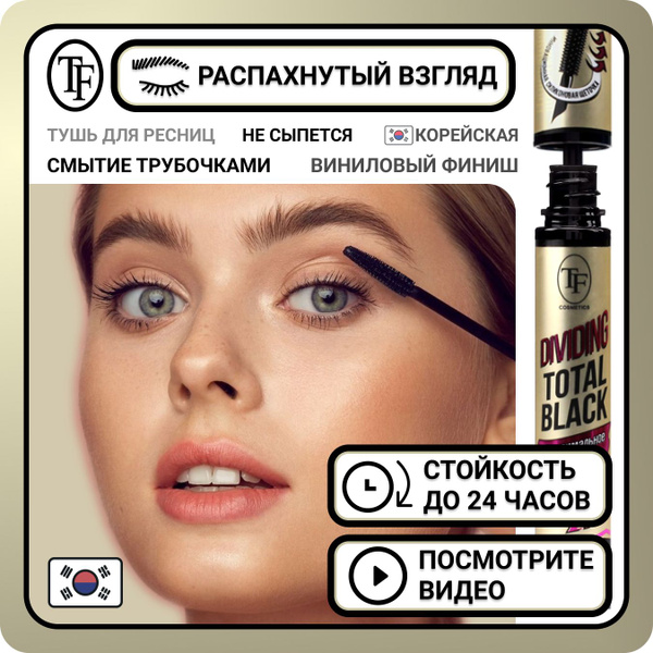 Корейская тушь для ресниц TF Cosmetics Dividing Total Black черная с ...