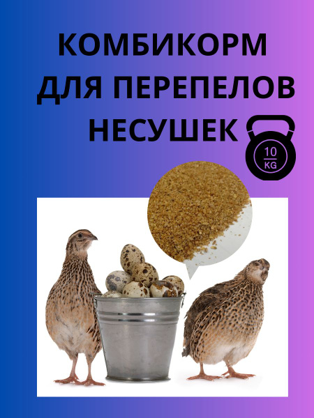 Комбикорм для Перепелов-НЕСУШЕК 10 КГ - купить с доставкой по выгодным ...