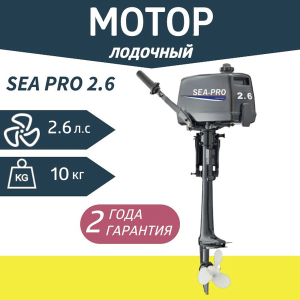 Лодочный мотор двухтактный Sea-Pro T2.6S - купить по выгодной цене в ...