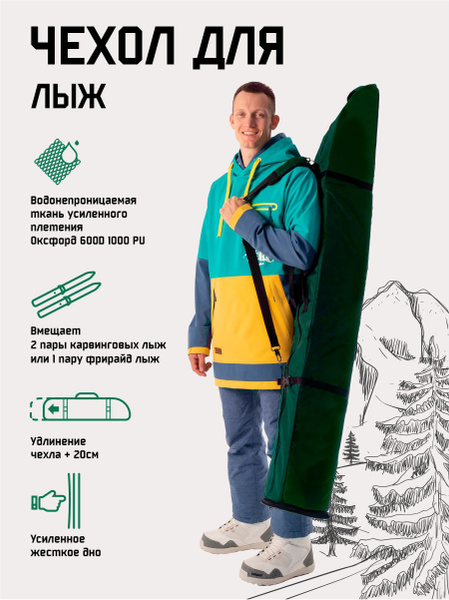 Чехол для горных лыж удлиняющийся (160-180см), лыжный чехол, лыжная ...