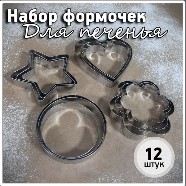 Набор формочек для печенья, формочки для печенья, вырубка теста, 12 шт ...