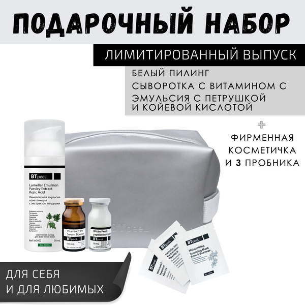BTpeeL НАБОР WHITE Белый пилинг + эмульсия осветляющая + бустер с ...