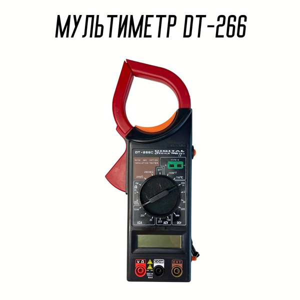Токовые клещи цифровые 266с купить на OZON по низкой цене (1300366114)
