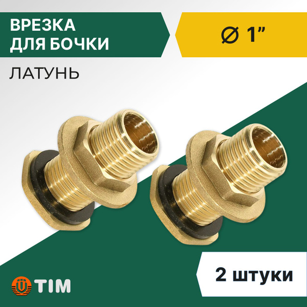 Врезка для бочки НР 1", латунь (2 шт) купить по низкой цене с доставкой ...