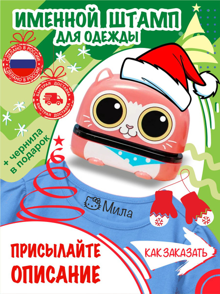 штамп печать для маркировки одежды и других личных вещей - купить с ...