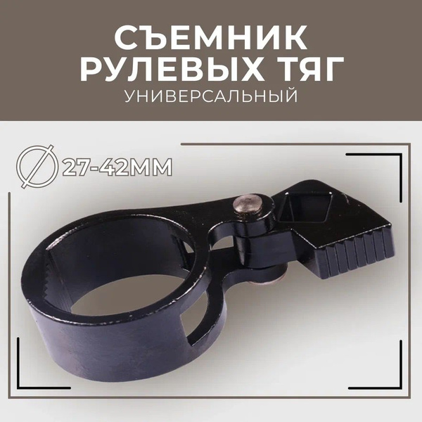 Съемник рулевых тяг универсальный 27-42мм / Ключ тяги рулевой рейки ...