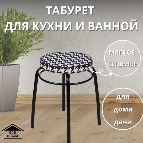 Табурет мебель для кухни и ванной "Haushalt" Стул для дома и дачи ...