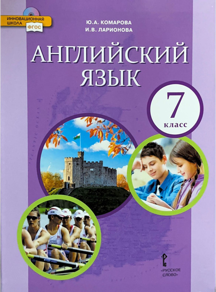 Учебник 7 класс Английский язык (Комарова) ФГОС (ИнновацШкола) (РС ...