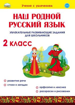 2 класс. Учение с увлечением. Наш родной русский язык. Увлекательные ...