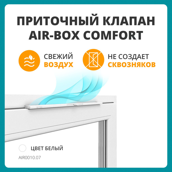 Оконный приточный клапан -Box Comfort -  по выгодной цене в .