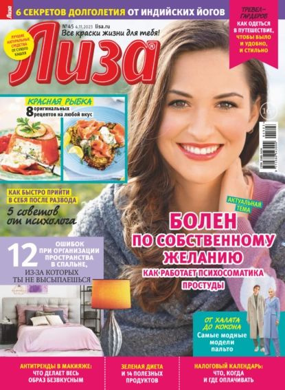 Журнал Лиза No45/2023 | Электронная книга - купить с доставкой по ...