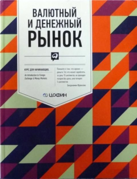 Валютный И Денежный Рынок. Курс Для Начинающих (Ионов Вячеслав ...