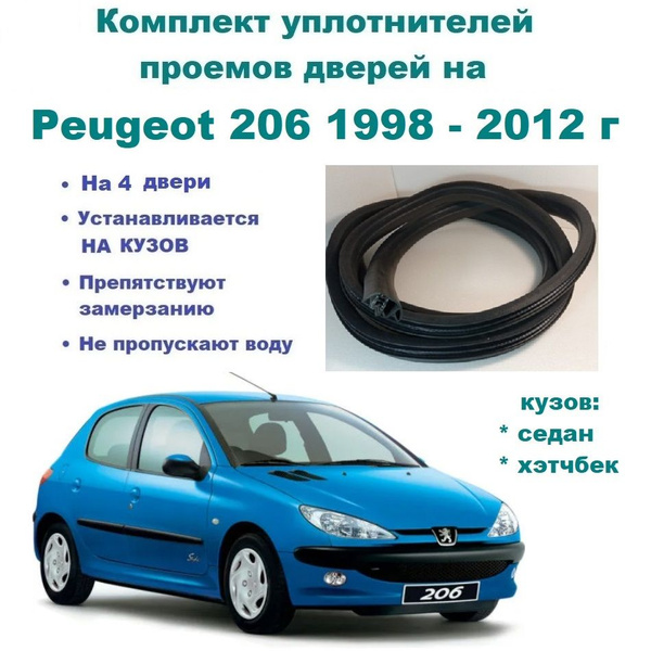 Комплект уплотнителей дверей на Peugeot 206 1998-2012г / Пежо 206 ...