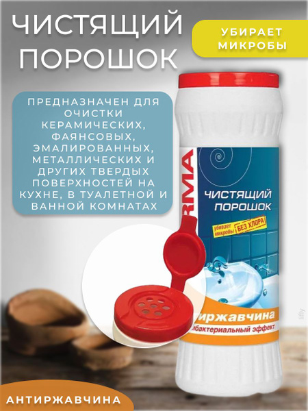 SARMA Чистящий порошок, Антиржавчина, 400 гр - купить с доставкой по ...
