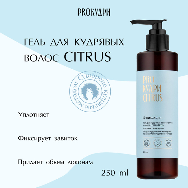 ProКудри Гель для кудрявых волос "Citrus", 250 мл - купить с доставкой ...