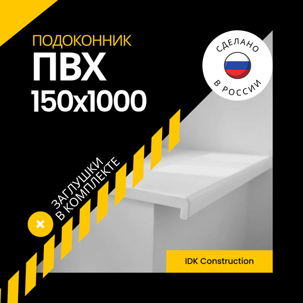 Подоконник ПВХ белый матовый пластиковый 150 x 1000 мм с заглушками в ...