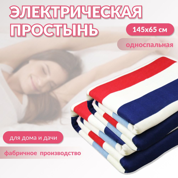 Электрическая простынь для дома и дачи, Zala, фабричное производство ...