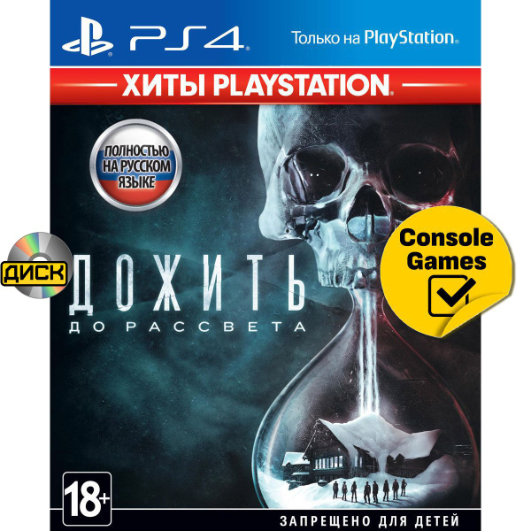 Игра PS4 Дожить до Рассвета (Until Dawn) Хиты Playstation (русская ...