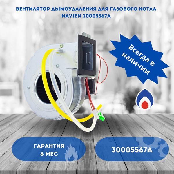Вентилятор дымоудаления для газового котла Navien 30005567a - купить с ...