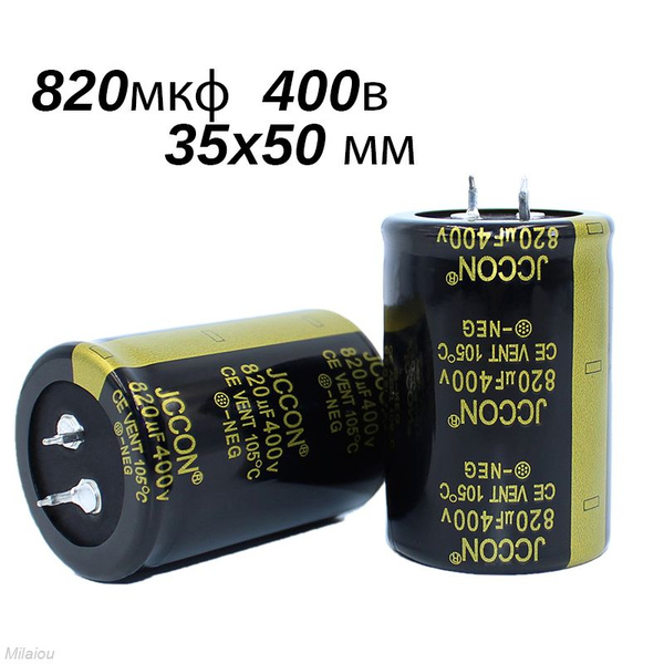 2шт 820мкФ 400в (820uF 400V) Конденсатор электролитический 35x50мм 105C ...