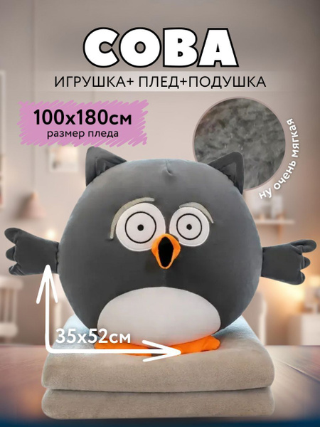 Мягкая игрушка Сова 3 в 1 с пледом внутри серая купить на OZON по ...