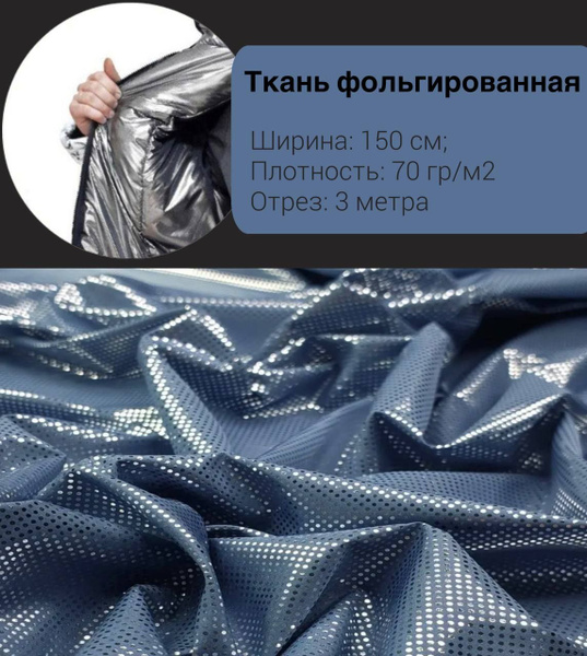 Ткань фольгированная подкладочная, подклад фольгированный, синий ...