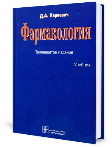 Фармакология: Учебник. 13-е изд., перераб | Харкевич Дмитрий ...