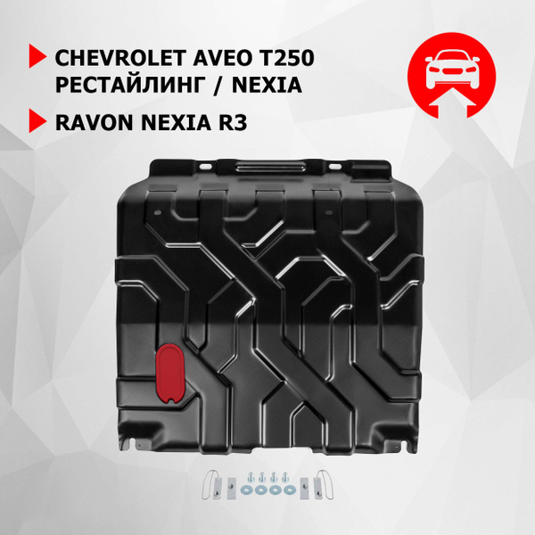 Защита картера и КПП АвтоБроня для Chevrolet Aveo (Шевроле Авео) T250 ...