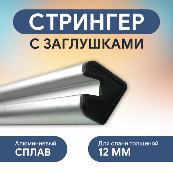 Прочие аксессуары и комплектующие для судов Стрингер 12мм с заглушками ...