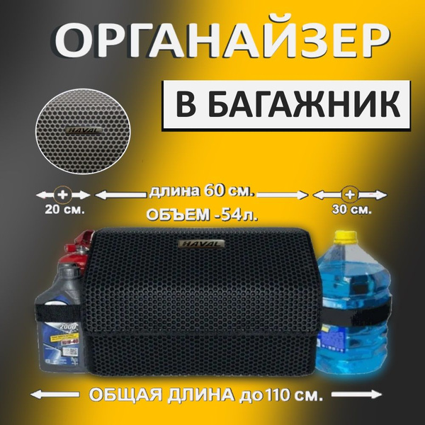 Длина тела - 60 см. Органайзер в багажник на автомобиль Хавал, Haval ...