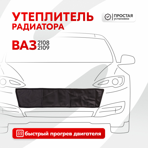 Утеплитель радиатора Ваз 2108, Ваз 2109, иск. кожа - Skyway арт ...