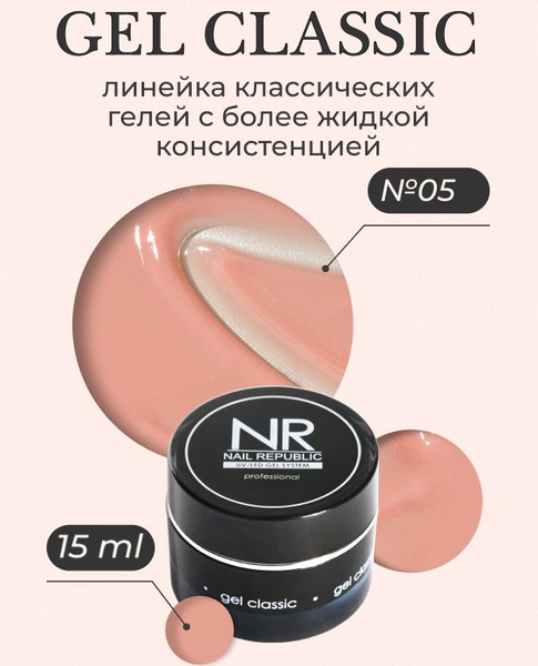NR Gel classic гель классический для моделирования №05 (15 гр) - купить ...